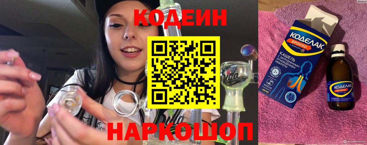Кодеин напиток Lean (лин)  Вход с VPN  Codein Purple Drank  Кохма 